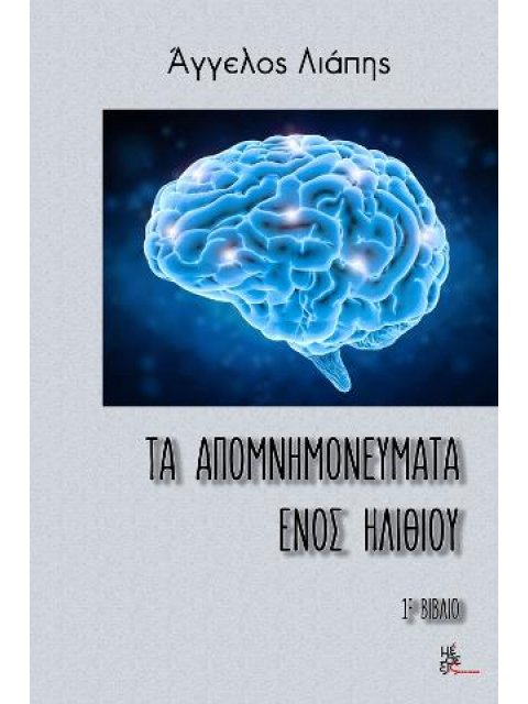 ΤΑ ΑΠΟΜΝΗΜΟΝΕΥΜΑΤΑ ΕΝΟΣ ΗΛΙΘΙΟΥ