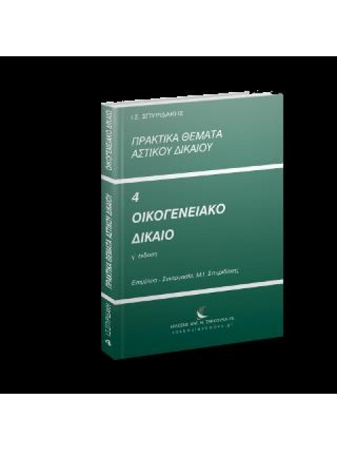 ΠΡΑΚΤΙΚΑ ΘΕΜΑΤΑ ΑΣΤΙΚΟΥ ΔΙΚΑΙΟΥ - ΟΙΚΟΓΕΝΕΙΑΚΟ ΔΙΚΑΙΟ 3η ΕΚΔΟΣΗ
