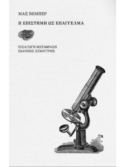 Η ΕΠΙΣΤΗΜΗ ΩΣ ΕΠΑΓΓΕΛΜΑ