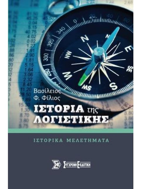 Ιστορία της λογιστικής