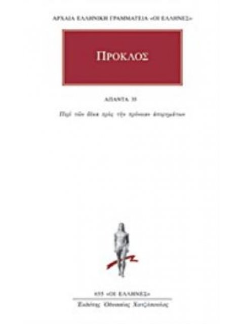 ΠΡΟΚΛΟΣ ΑΠΑΝΤΑ 35 : ΠΕΡΙ ΤΩΝ ΔΕΚΑ ΠΡΟΣ ΤΗΝ ΠΡΟΝΟΙΑΝ ΑΠΟΡΗΜΑΤΩΝ