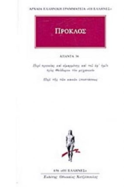 ΠΡΟΚΛΟΣ ΑΠΑΝΤΑ 36 :ΠΕΡΙ ΠΡΟΝΟΙΑΣ ΚΑΙ ΕΙΜΑΡΜΕΝΗΣ ΚΑΙ ΤΟΥ ΕΦ' ΗΜΙΝ ΠΡΟΣ ΘΕΟΔΩΡΟΝ ΤΟΝ ΜΗΧΑΝΙΚΟΝ - ΠΕΡΙ