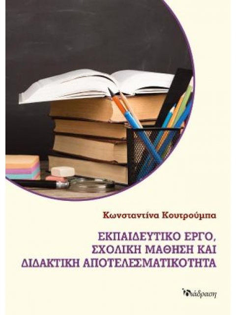 ΕΚΠΑΙΔΕΥΤΙΚΟ ΕΡΓΟ, ΣΧΟΛΙΚΗ ΜΑΘΗΣΗ ΚΑΙ ΔΙΔΑΚΤΙΚΗ ΑΠΟΤΕΛΕΣΜΑΤΙΚΟΤΗΤΑ