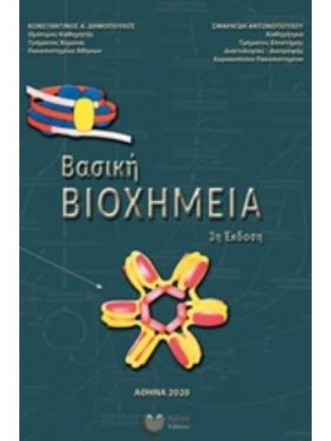 Βασική Βιοχημεία, 3η Έκδοση