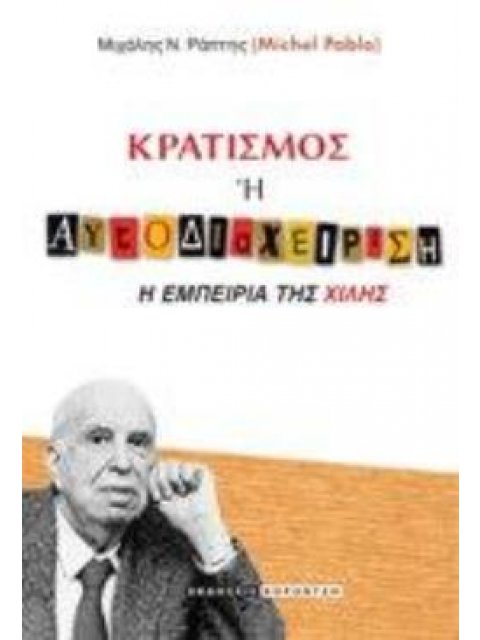 ΚΡΑΤΙΣΜΟΣ Ή ΑΥΤΟΔΙΑΧΕΙΡΙΣΗ -Η ΕΜΠΕΙΡΙΑ ΤΗΣ ΧΙΛΗΣ
