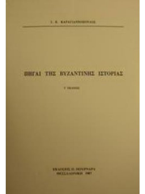 ΠΗΓΑΙ ΤΗΣ ΒΥΖΑΝΤΙΝΗΣ ΙΣΤΟΡΙΑΣ 5η ΕΚΔΟΣΗ