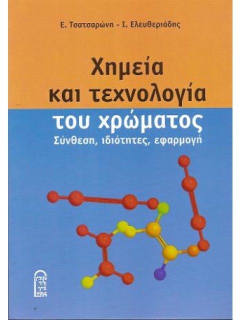 Χημεία και Τεχνολογία του Χρώματος, Σύνθεση, Ιδιότητες, Εφαρμογή
