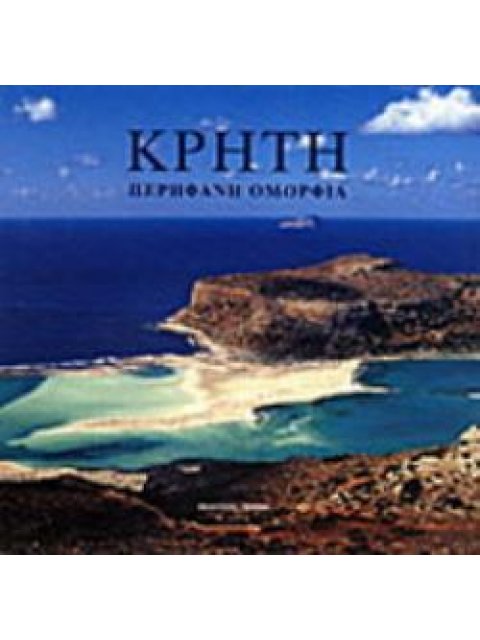 ΚΡΗΤΗ ΠΕΡΗΦΑΝΗ ΟΜΟΡΦΙΑ