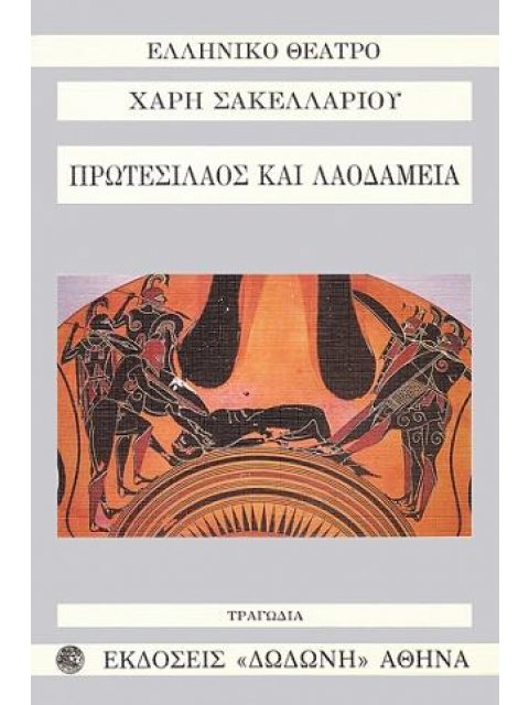 ΠΡΩΤΕΣΙΛΑΟΣ ΚΑΙ ΛΑΟΔΑΜΕΙΑ ΤΡΑΓΩΔΙΑ