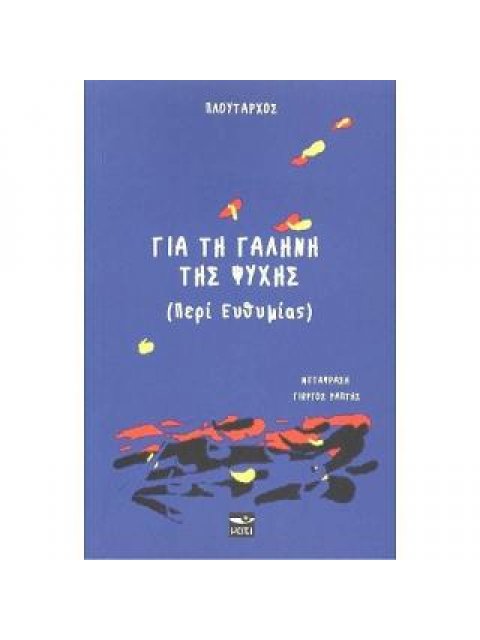 ΓΙΑ ΤΗ ΓΑΛΗΝΗ ΤΗΣ ΨΥΧΗΣ (ΠΕΡΙ ΕΥΘΥΜΙΑΣ)
