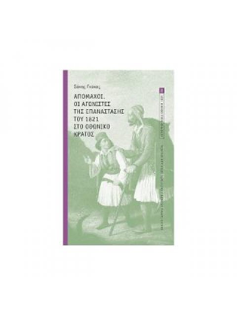 ΑΠΟΜΑΧΟΙ. ΟΙ ΑΓΩΝΙΣΤΕΣ ΤΗΣ ΕΠΑΝΑΣΤΑΣΗΣ ΤΟΥ 1821 ΣΤΟ ΟΘΩΝΙΚΟ ΚΡΑΤΟΣ