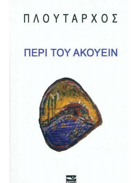 ΠΕΡΙ ΤΟΥ ΑΚΟΥΕΙΝ