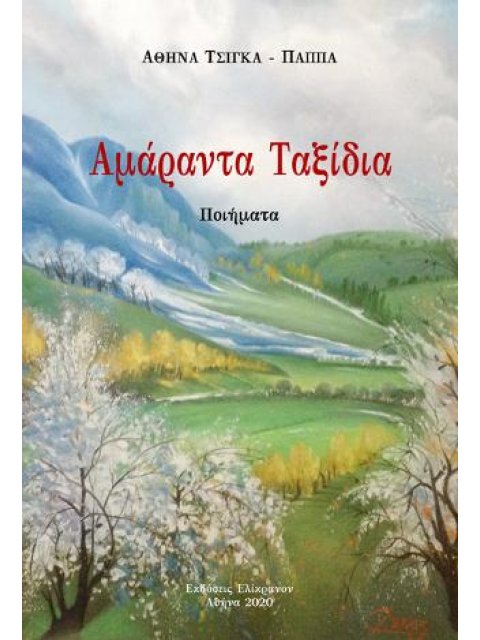 Αμάραντα Ταξίδια