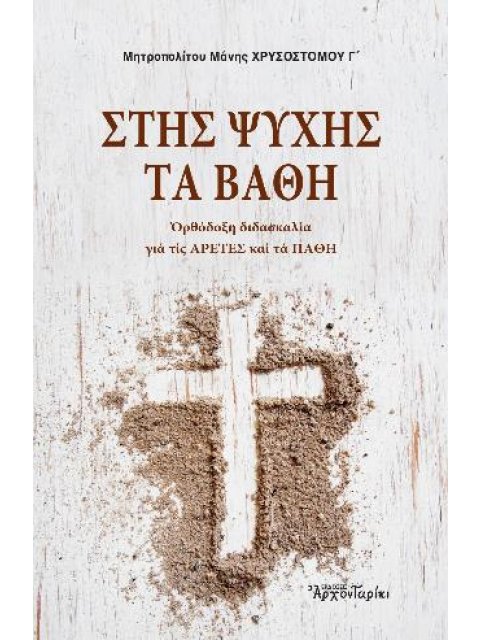 ΣΤΗΣ ΨΥΧΗΣ ΤΑ ΒΑΘΗ