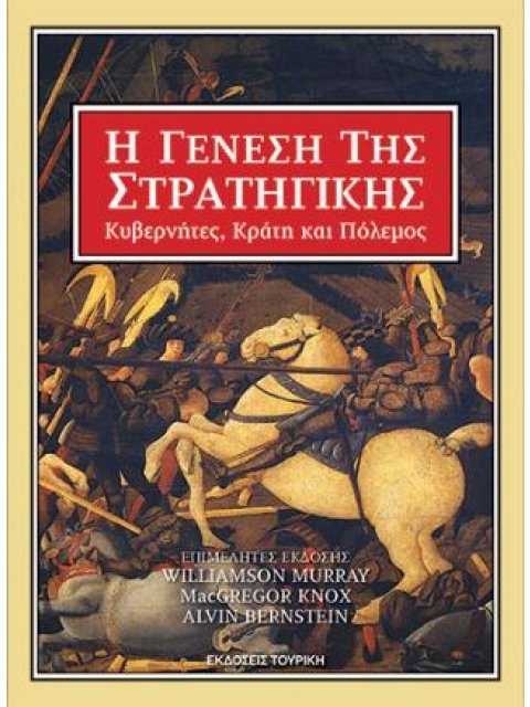 Η ΓΕΝΕΣΗ ΤΗΣ ΣΤΡΑΤΗΓΙΚΗΣ - ΚΥΒΕΡΝΗΤΕΣ, ΚΡΑΤΗ ΚΑΙ ΠΟΛΕΜΟΣ