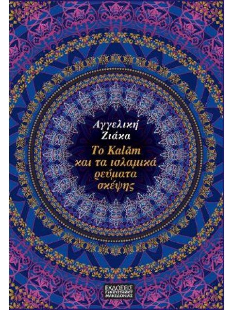 ΤΟ KALAM ΚΑΙ ΤΑ ΙΣΛΑΜΙΚΑ ΡΕΥΜΑΤΑ ΣΚΕΨΗΣ