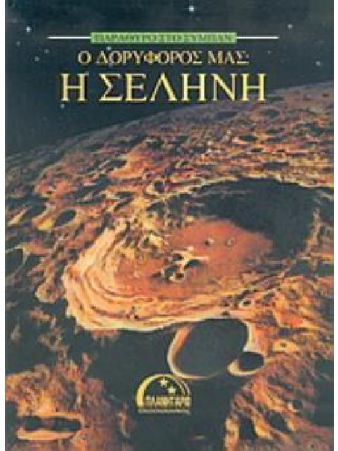Ο ΔΟΡΥΦΟΡΟΣ ΜΑΣ Η ΣΕΛΗΝΗ
