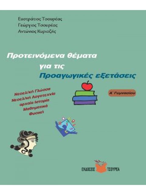 ΠΡΟΤΕΙΝΟΜΕΝΑ ΘΕΜΑΤΑ ΓΙΑ ΤΙΣ ΠΡΟΑΓΩΓΙΚΕΣ ΕΞΕΤΑΣΕΙΣ (Α΄ ΓΥΜΝΑΣΙΟΥ) ΝΕΟΕΛΛΗΝΙΚΗ ΓΛΩΣΣΑ, ΝΕΟΕΛΛΗΝΙΚΗ ΛΟΓ