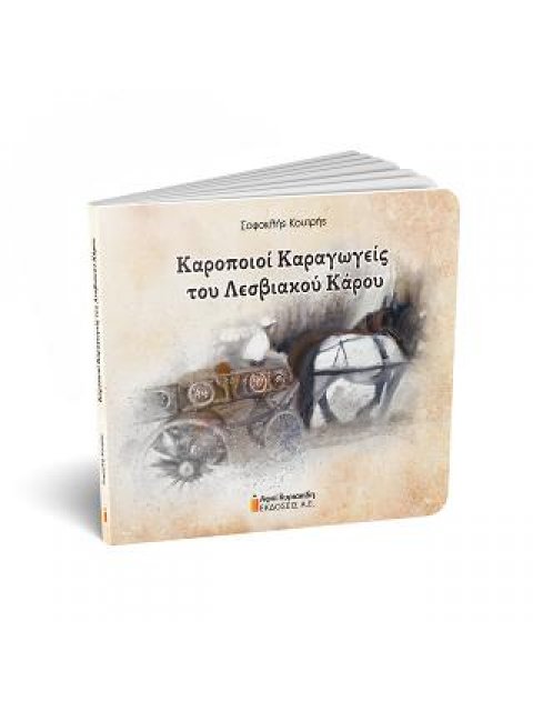 ΚΑΡΟΠΟΙΟΙ ΚΑΡΑΓΩΓΕΙΣ ΤΟΥ ΛΕΣΒΙΑΚΟΥ ΚΑΡΟΥ