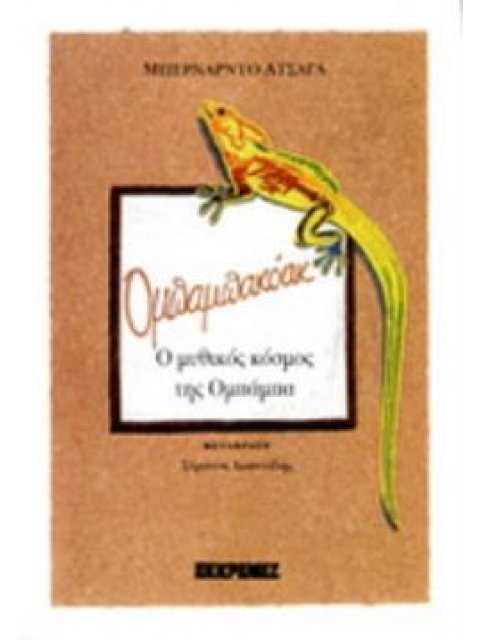 ΟΜΠΑΜΠΑΚΟΑΚ Ο ΜΥΘΙΚΟΣ ΚΟΣΜΟΣ ΤΗΣ ΟΜΠΑΜΠΑ