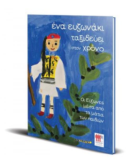 ΕΝΑ ΕΥΖΩΝΑΚΙ ΤΑΞΙΔΕΥΕΙ ΣΤΟΝ ΧΡΟΝΟ