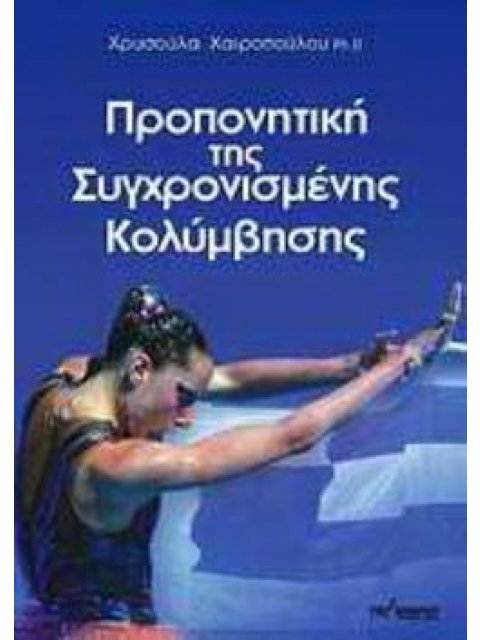 ΠΡΟΠΟΝΗΤΙΚΗ ΤΗΣ ΣΥΓΧΡΟΝΙΣΜΕΝΗΣ ΚΟΛΥΜΒΗΣΗΣ