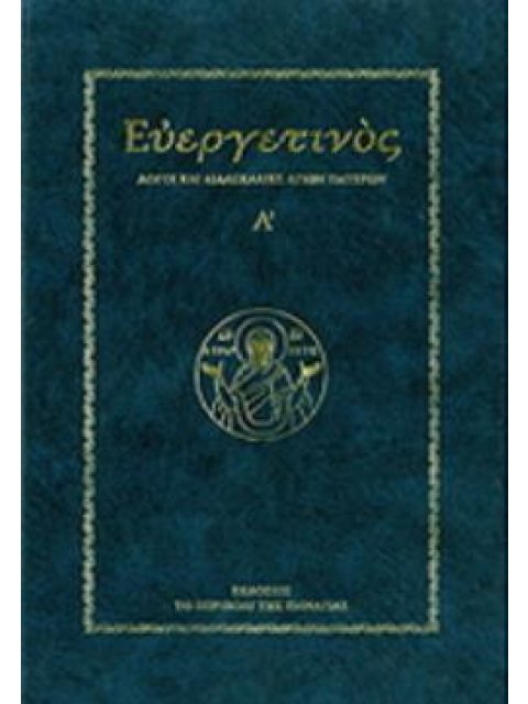 ΕΥΕΡΓΕΤΙΝΟΣ ΛΟΓΟΙ ΚΑΙ ΔΙΔΑΣΚΑΛΙΕΣ ΑΓΙΩΝ ΠΑΤΕΡΩΝ
