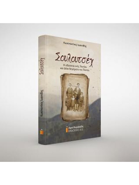 ΣΟΥΛΟΥΤΣΕΧ, Η ΟΔΥΣΣΕΙΑ ΕΝΟΣ ΠΟΝΤΙΟΥ