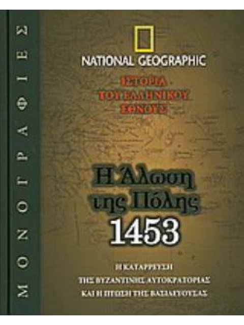 Η ΑΛΩΣΗ ΤΗΣ ΠΟΛΗΣ, 1453 Η ΚΑΤΑΡΡΕΥΣΗ ΤΗΣ ΒΥΖΑΝΤΙΝΗΣ ΑΥΤΟΚΡΑΤΟΡΙΑΣ ΚΑΙ Η ΠΤΩΣΗ ΤΗΣ ΒΑΣΙΛΕΥΟΥΣΑΣ
