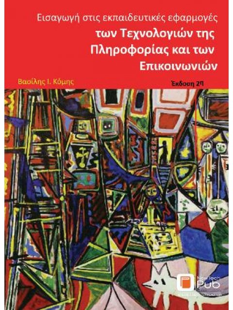 ΕΙΣΑΓΩΓΗ ΣΤΙΣ ΕΚΠΑΙΔΕΥΤΙΚΕΣ ΕΦΑΡΜΟΓΕΣ ΤΩΝ ΤΕΧΝΟΛΟΓΙΩΝ ΤΗΣ ΠΛΗΡΟΦΟΡΙΑΣ ΚΑΙ ΤΩΝ ΕΠΙΚΟΙΝΩΝΙΩΝ 2η ΕΚΔΟΣΗ