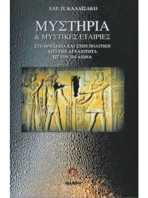 ΜΥΣΤΗΡΙΑ ΚΑΙ ΜΥΣΤΙΚΕΣ ΕΤΑΙΡΙΕΣ ΣΤΗ ΘΡΗΣΚΕΙΑ ΚΑΙ ΣΤΗΝ ΠΟΛΙΤΙΚΗ ΑΠΟ ΤΗΝ ΑΡΧΑΙΟΤΗΤΑ ΩΣ ΤΟΝ 20ό ΑΙΩΝΑ