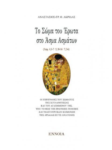 ΤΟ ΣΩΜΑ ΤΟΥ ΕΡΩΤΑ ΣΤΟ ΑΣΜΑ ΑΣΜΑΤΩΝ