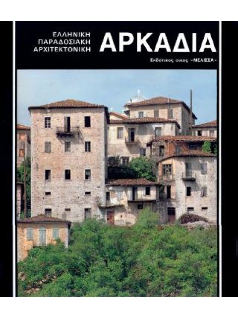 ΑΡΚΑΔΙΑ ΕΛΛΗΝΙΚΗ ΠΑΡΑΔΟΣΙΑΚΗ ΑΡΧΙΤΕΚΤΟΝΙΚΗ