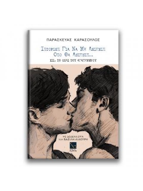 Ιστορίες για να μη λείπεις όσο θα λείπεις:Το φιλί του αγαπημένου