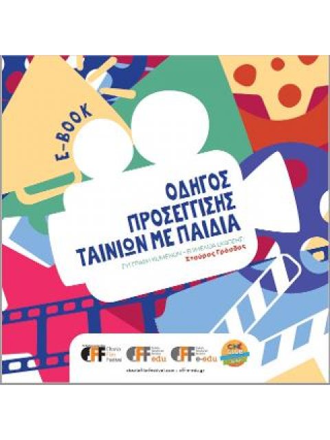 ΟΔΗΓΟΣ ΠΡΟΣΕΓΓΙΣΗΣ ΤΑΙΝΙΩΝ ΜΕ ΠΑΙΔΙΑ