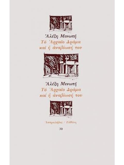 ΤΟ ΑΡΧΑΙΟ ΔΡΑΜΑ ΚΑΙ Η ΑΝΑΒΙΩΣΗ ΤΟΥ