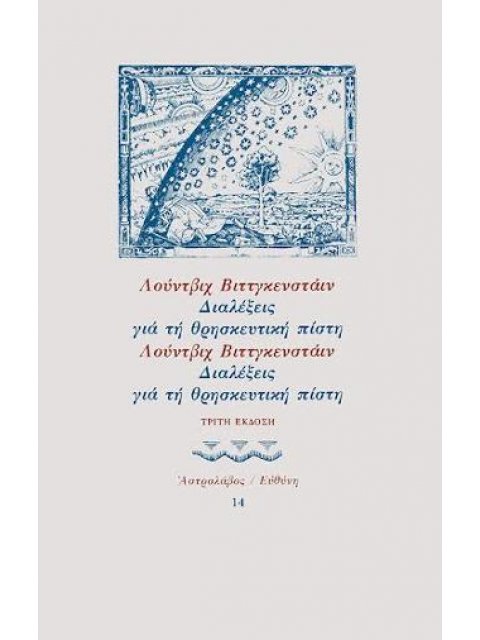 ΔΙΑΛΕΞΕΙΣ ΓΙΑ ΤΗ ΘΡΗΣΚΕΥΤΙΚΗ ΠΙΣΤΗ