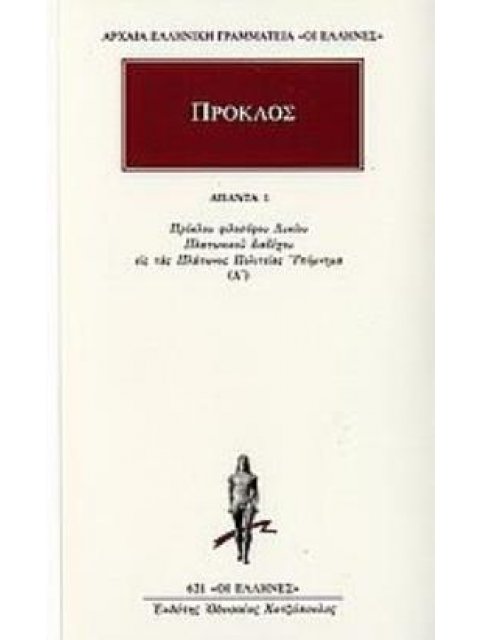 ΠΡΟΚΛΟΣ: ΑΠΑΝΤΑ (ΠΡΩΤΟΣ ΤΟΜΟΣ) : ΠΡΟΚΛΟΥ ΦΙΛΟΣΟΦΟΥ ΛΥΚΙΟΥ ΠΛΑΤΩΝΙΚΟΥ ΔΙΑΔΟΧΟΥ ΕΙΣ ΤΑΣ ΠΛΑΤΩΝΟΣ ΠΟΛΙΤ