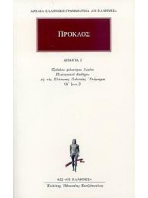 ΠΡΟΚΛΟΣ: ΑΠΑΝΤΑ (ΔΕΥΤΕΡΟΣ ΤΟΜΟΣ) : ΠΡΟΚΛΟΥ ΦΙΛΟΣΟΦΟΥ ΛΥΚΙΟΥ ΠΛΑΤΩΝΙΚΟΥ ΔΙΑΔΟΧΟΥ ΕΙΣ ΤΑΣ ΠΛΑΤΩΝΟΣ ΠΟΛ