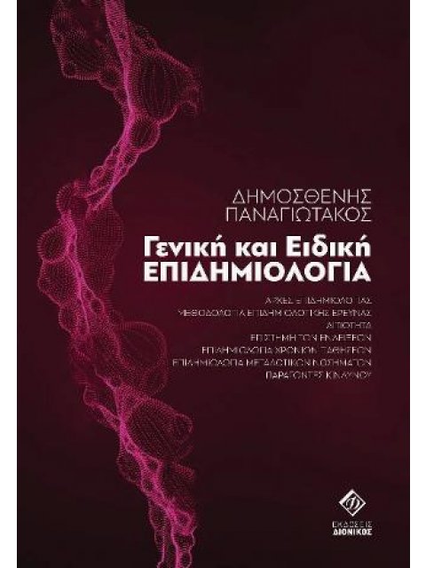 ΓΕΝΙΚΗ ΚΑΙ ΕΙΔΙΚΗ ΕΠΙΔΗΜΙΟΛΟΓΙΑ