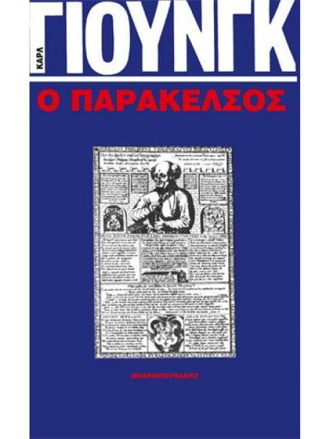 Ο ΠΑΡΑΚΕΛΣΟΣ