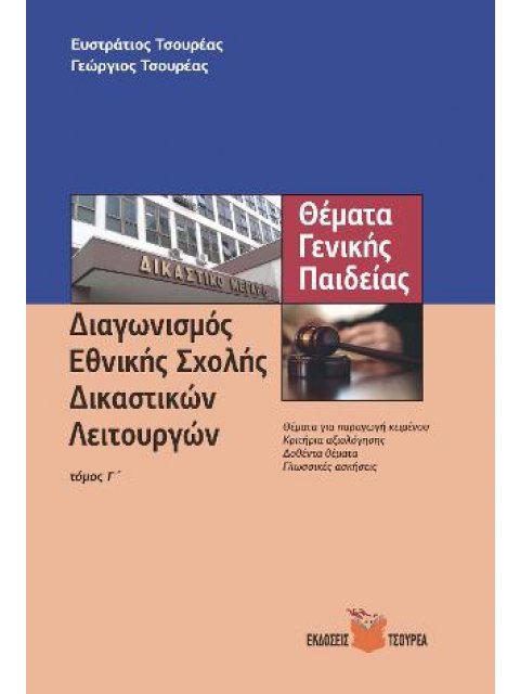 ΔΙΑΓΩΝΙΣΜΟΣ ΕΘΝΙΚΗΣ ΣΧΟΛΗΣ ΔΙΚΑΣΤΙΚΩΝ ΛΕΙΤΟΥΡΓΩΝ (ΤΡΙΤΟΣ ΤΟΜΟΣ)