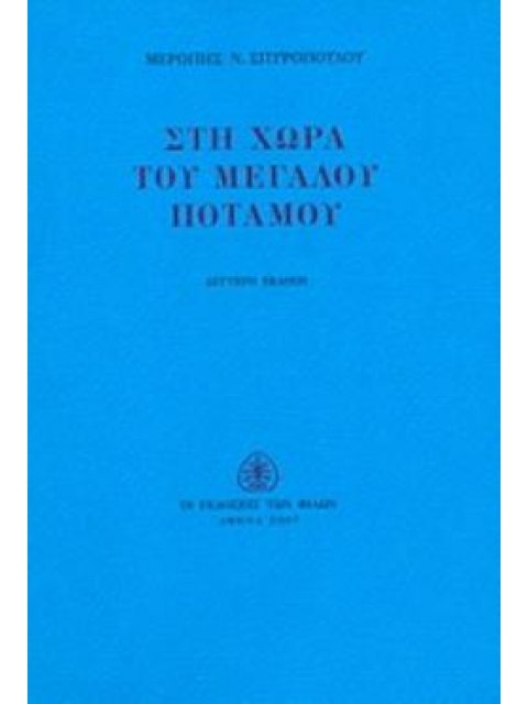 ΣΤΗ ΧΩΡΑ ΤΟΥ ΜΕΓΑΛΟΥ ΠΟΤΑΜΟΥ 2Η ΕΚΔΟΣΗ