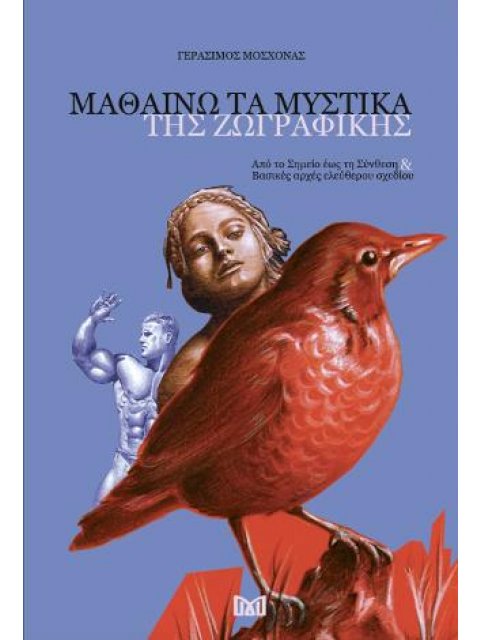 ΜΑΘΑΙΝΩ ΤΑ ΜΥΣΤΙΚΑ ΤΗΣ ΖΩΓΡΑΦΙΚΗΣ