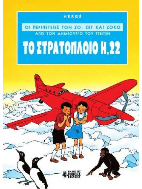 ΤΟ ΣΤΡΑΤΟΠΛΟΙΟ Η.22 ΟΙ ΠΕΡΙΠΕΤΕΙΕΣ ΤΩΝ ΖΟ, ΖΕΤ ΚΑΙ ΖΟΚΟ (ΑΠΟ ΤΟΝ ΔΗΜΙΟΥΡΓΟ ΤΟΥ ΤΕΝΤΕΝ (ΠΡΩΤΟ ΒΙΒΛΙΟ)