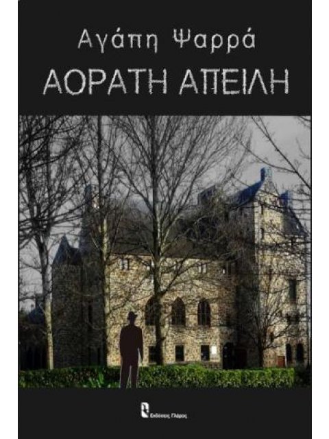 ΑΟΡΑΤΗ ΑΠΕΙΛΗ