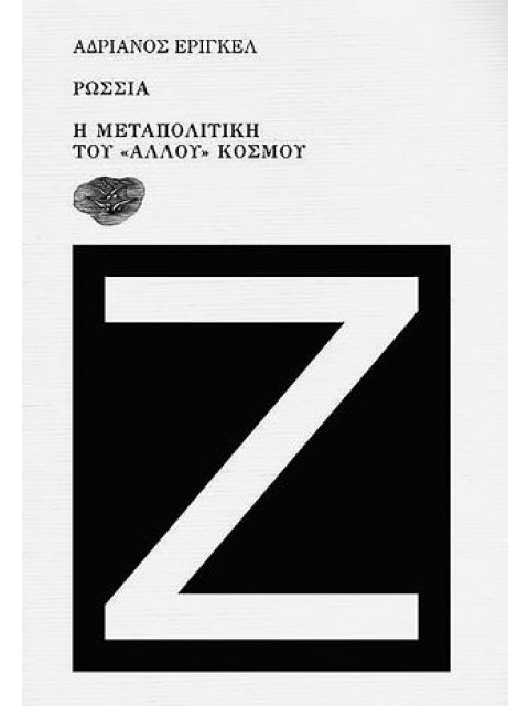 ΡΩΣΣΙΑ, Η ΜΕΤΑΠΟΛΙΤΙΚΗ ΤΟΥ «ΑΛΛΟΥ» ΚΟΣΜΟΥ