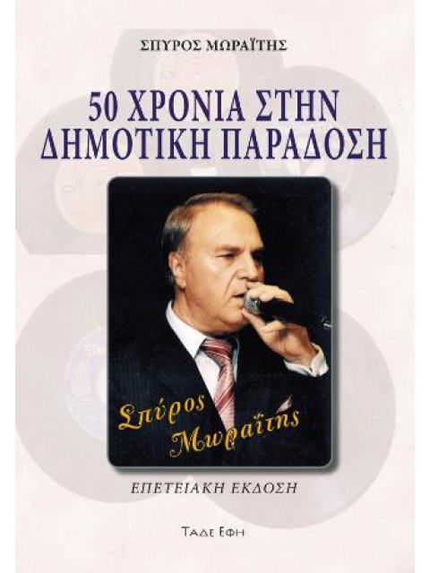 50 ΧΡΟΝΙΑ ΣΤΗΝ ΔΗΜΟΤΙΚΗ ΠΑΡΑΔΟΣΗ
