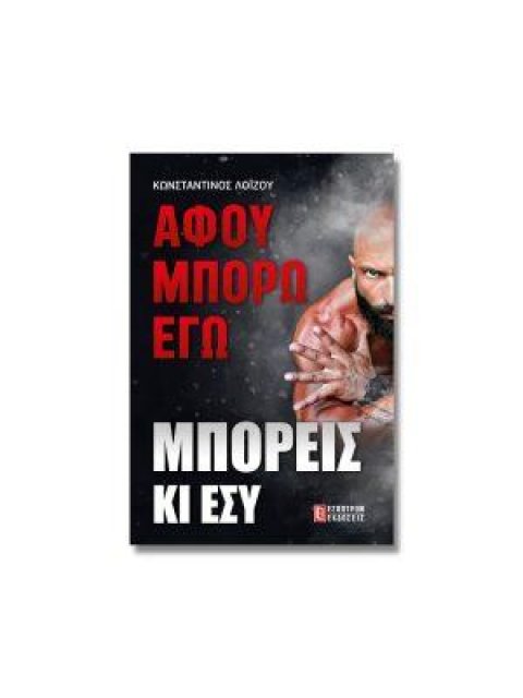 ΑΦΟΥ ΜΠΟΡΩ ΕΓΩ ΜΠΟΡΕΙΣ ΚΑΙ ΕΣΥ