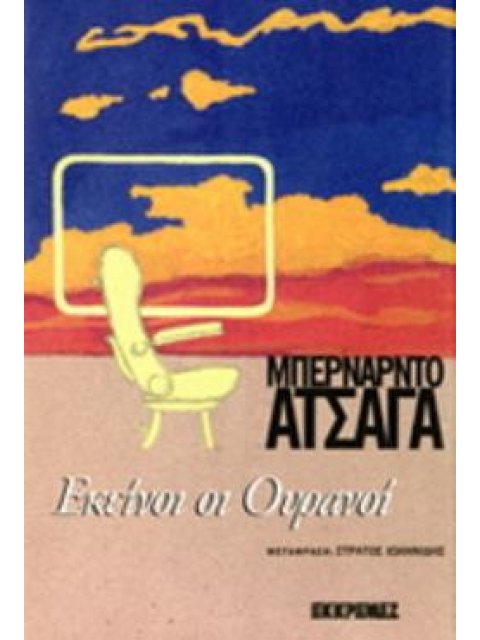 ΕΚΕΙΝΟΙ ΟΙ ΟΥΡΑΝΟΙ